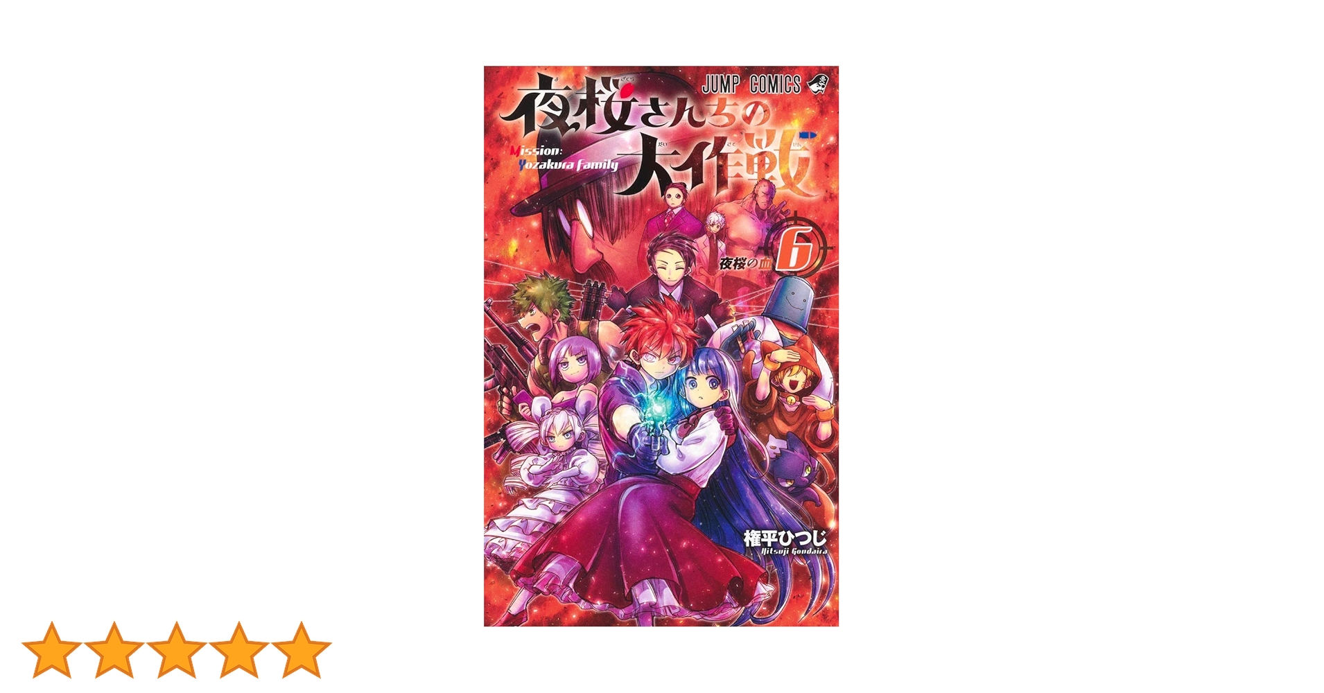夜桜さんちの大作戦 1〜24巻 6巻以降帯付き 夜桜さんちの大作戦 6 (ジャンプコミックス) | 権平 ひつじ |本